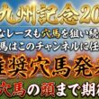 【北九州記念2026】推奨穴馬発表！遅くなってしまい申し訳ございません！この馬場ならこの穴馬一択！？頭まで期待します！