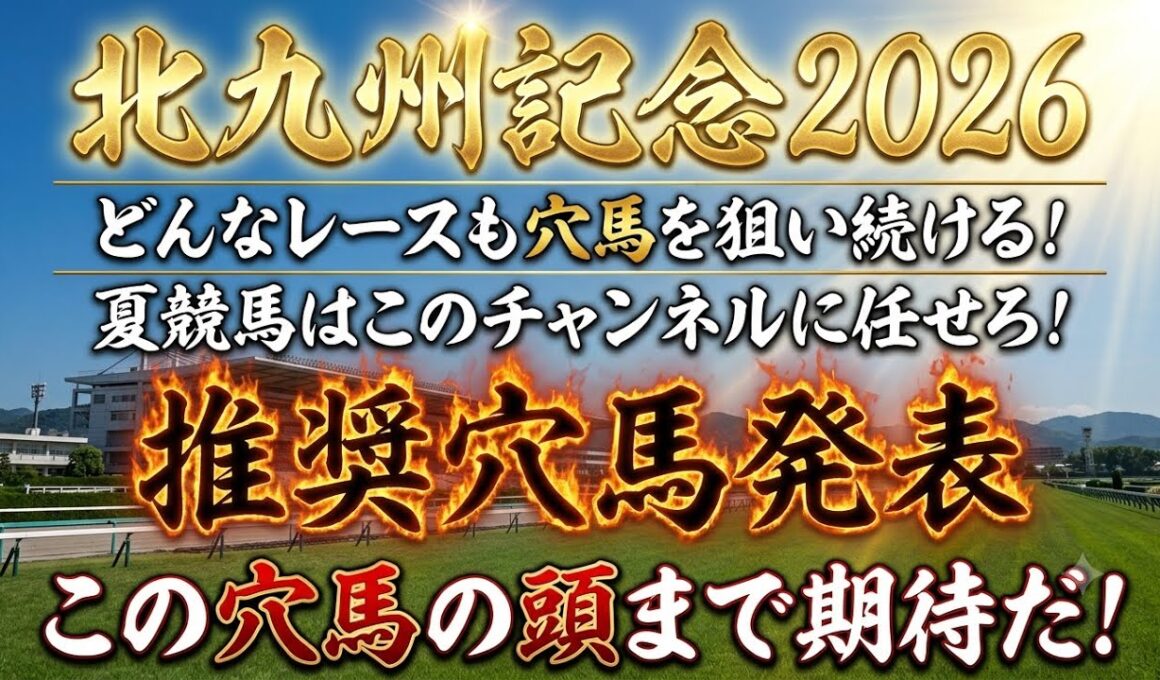【北九州記念2026】推奨穴馬発表！遅くなってしまい申し訳ございません！この馬場ならこの穴馬一択！？頭まで期待します！