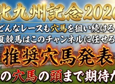【北九州記念2026】推奨穴馬発表！遅くなってしまい申し訳ございません！この馬場ならこの穴馬一択！？頭まで期待します！