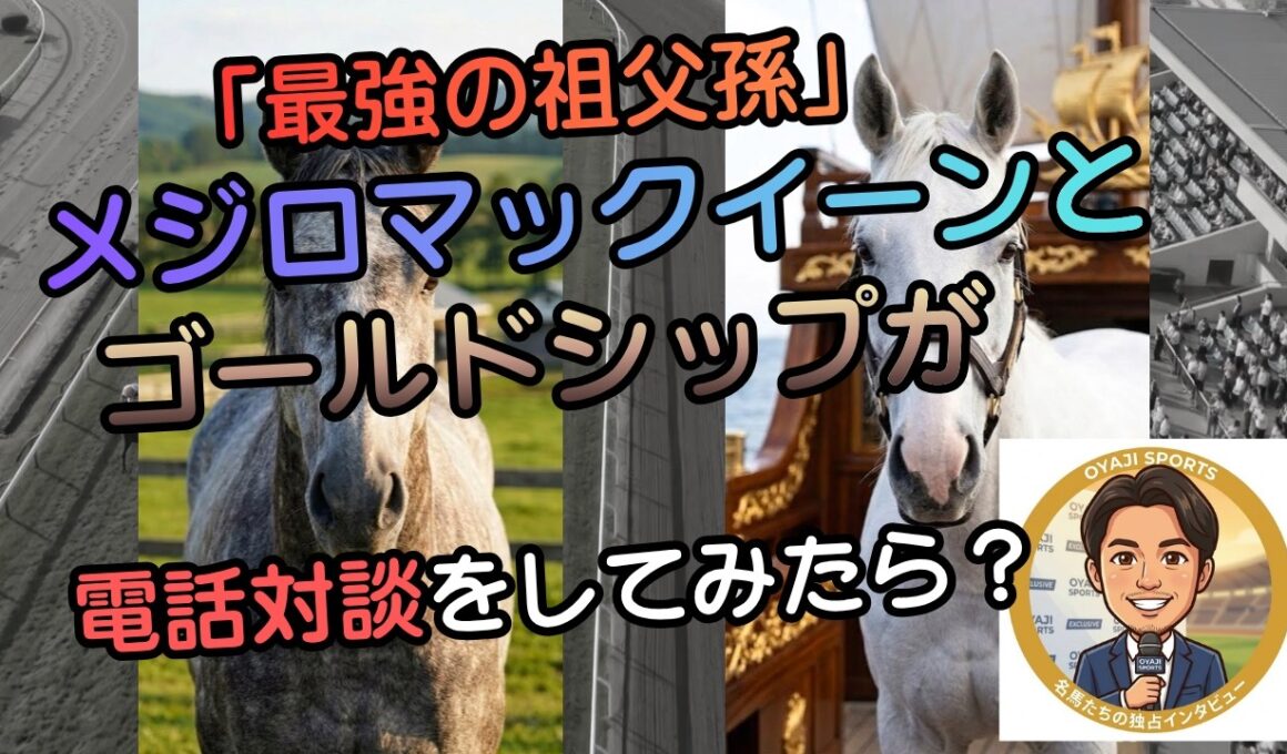 ゴルシがおじいちゃんマックイーンにリモートで最悪の悪戯を仕掛けた結果w
