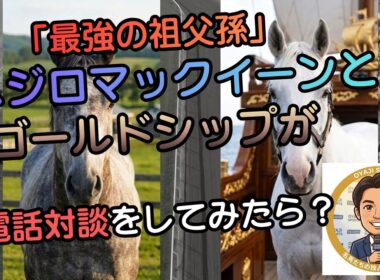 ゴルシがおじいちゃんマックイーンにリモートで最悪の悪戯を仕掛けた結果w