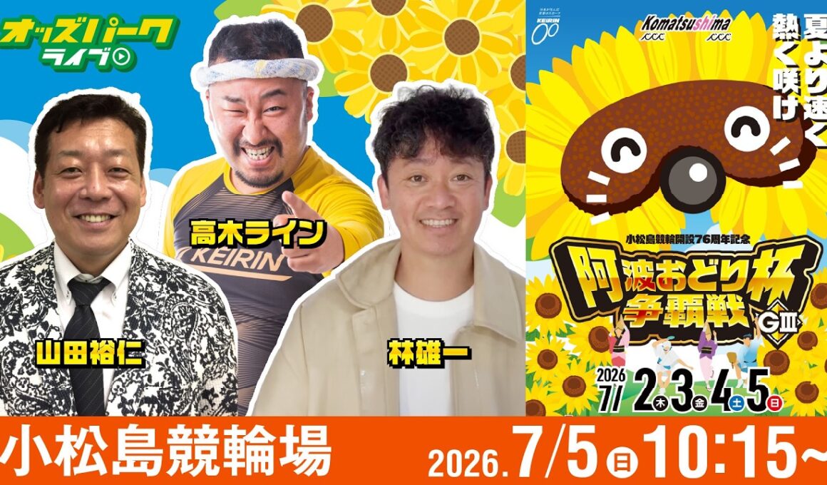 【競輪ライブ 7/5】#小松島競輪 阿波おどり杯争覇戦 [GIII] 最終日 林雄一/山田裕仁/高木ライン