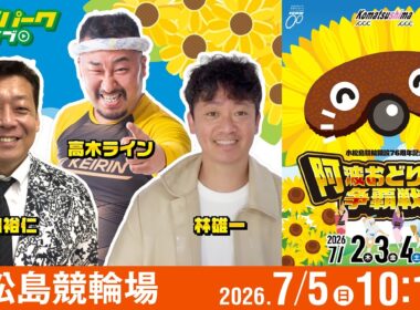 【競輪ライブ 7/5】#小松島競輪 阿波おどり杯争覇戦 [GIII] 最終日 林雄一/山田裕仁/高木ライン