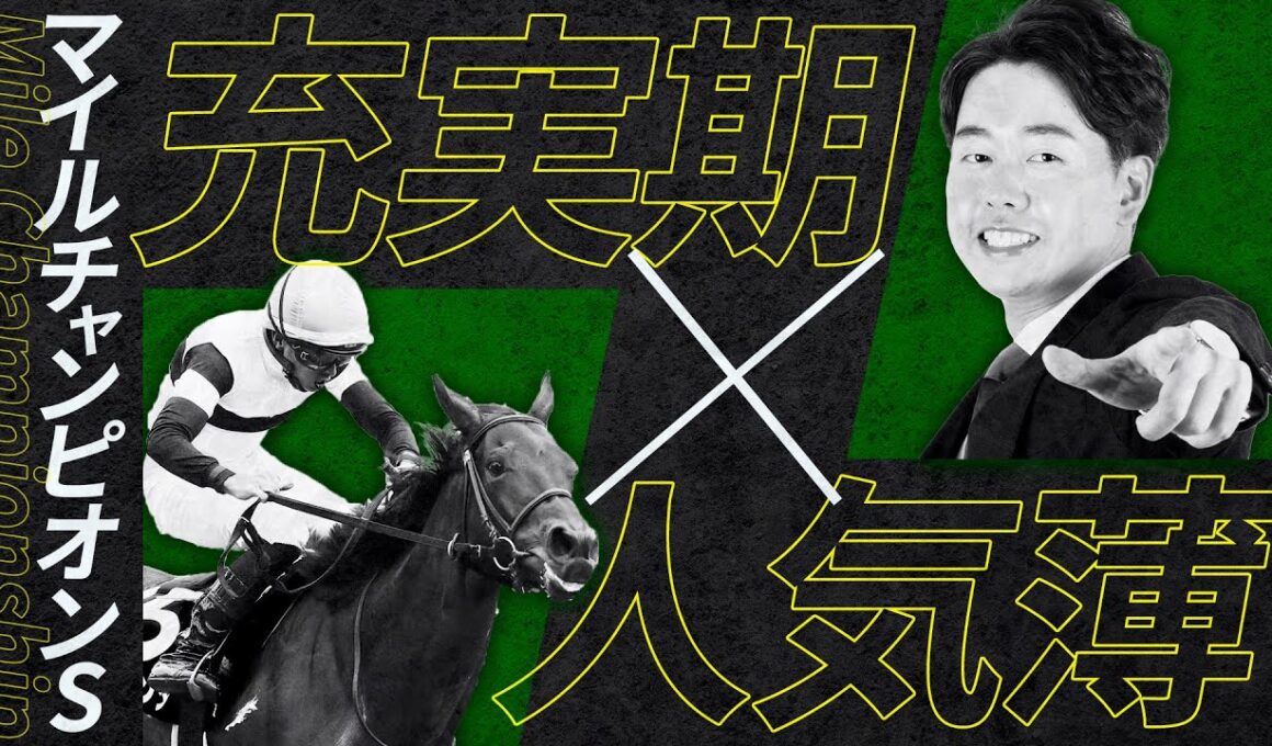 【マイルチャンピオンシップ 2025】豪華メンバーを馬体診断！ジャンタルマンタル、ソウルラッシュを破るなら充実の勢い＆適性面で推せるこの馬！【競馬予想】
