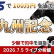 【WIN5で100万円ライブ分析編】2026年7月5日（日）北九州記念【競馬】