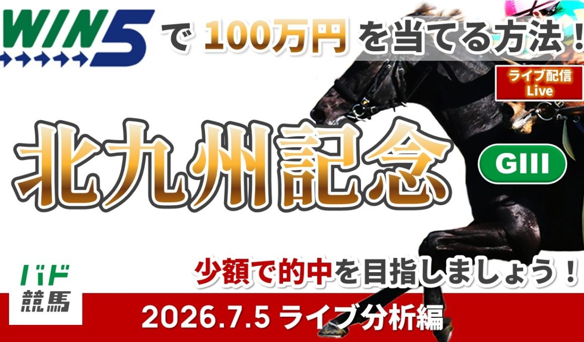 【WIN5で100万円ライブ分析編】2026年7月5日（日）北九州記念【競馬】