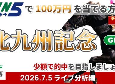 【WIN5で100万円ライブ分析編】2026年7月5日（日）北九州記念【競馬】