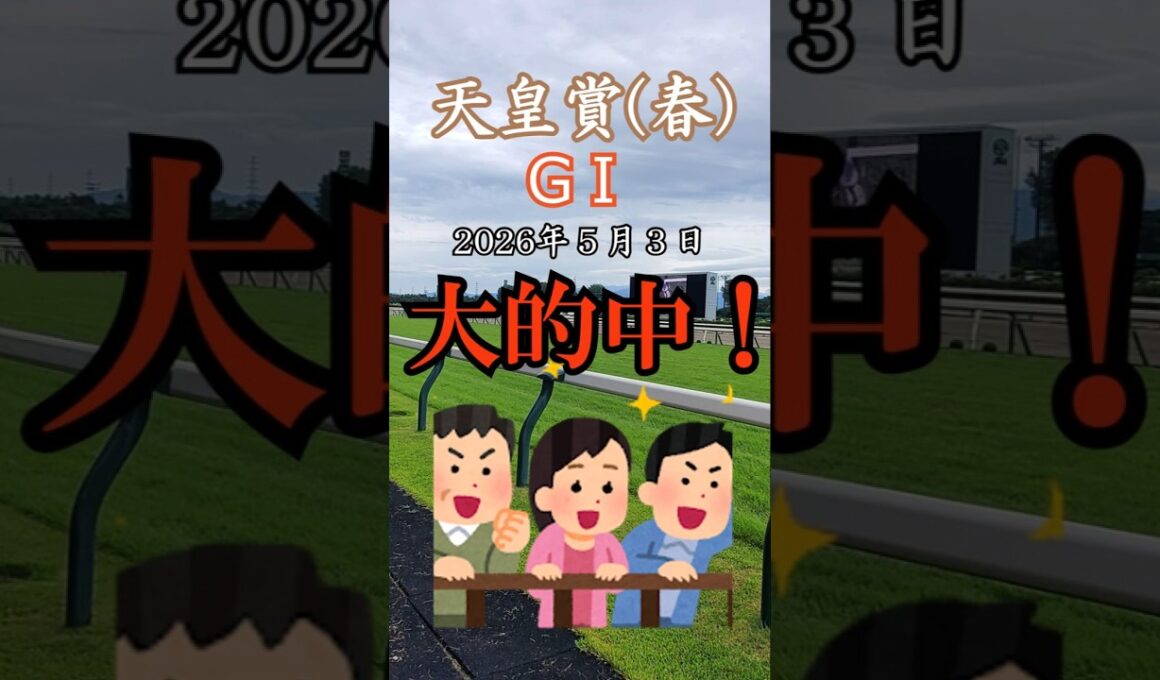 万馬券サクッと当ててみた【2026天皇賞（春）】
