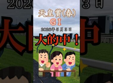 万馬券サクッと当ててみた【2026天皇賞（春）】