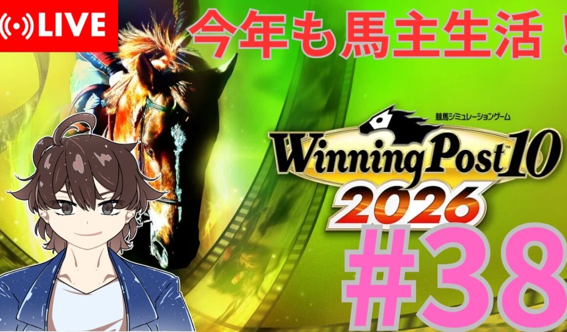 【ウイニングポスト10 2026】今回もみんなで馬名をつけてめざせ最強馬！#38【馬名をつける時は概要欄必読】