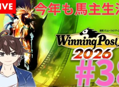 【ウイニングポスト10 2026】今回もみんなで馬名をつけてめざせ最強馬！#38【馬名をつける時は概要欄必読】
