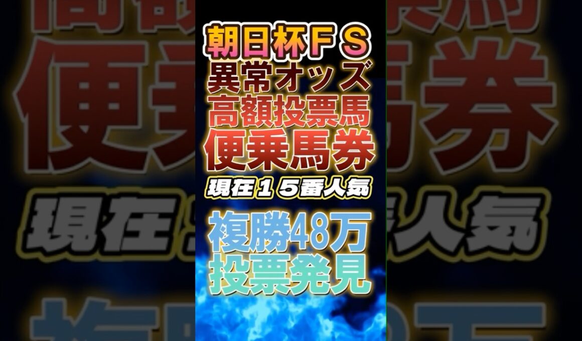 「朝日杯FS2024」15番人気48万円の高額投票！　#競馬データ　#朝日杯フューチュリティステークス2024 #朝日杯FS2024