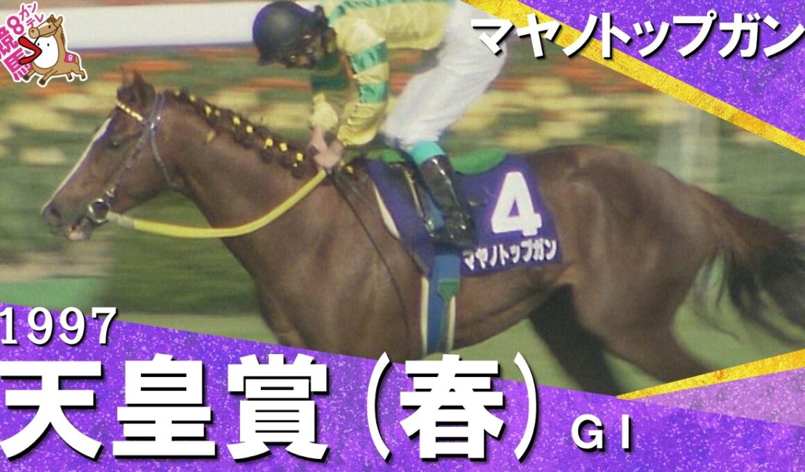 【伝説の三強対決】1997年 天皇賞(春)ＧⅠ マヤノトップガン　実況：杉本清【カンテレ公式】