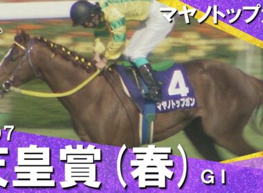 【伝説の三強対決】1997年 天皇賞(春)ＧⅠ マヤノトップガン　実況：杉本清【カンテレ公式】