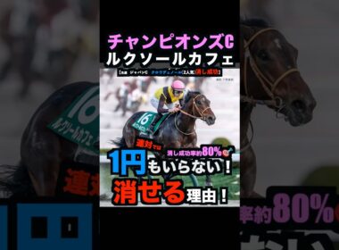 【チャンピオンズC2025】1円もいらない！ルクソールカフェを連対で消せる理由！#チャンピオンズカップ2025 #チャンピオンズカップ #ルクソールカフェ #競馬予想 #競馬予想tv #shorts