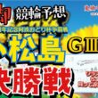 【鬼脚 競輪予想】小松島G3 決勝 阿波おどり杯争覇戦 井上茂徳「ワラスボ車券」あり！