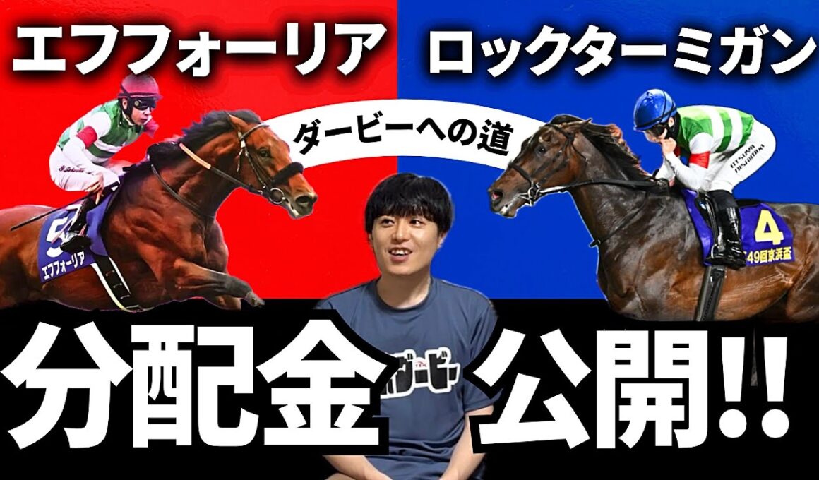 【一口馬主】出資馬の賞金と分配金！エフフォーリア＆ロックターミガンの日本ダービーと東京ダービーまでの道のりを振り返ります！