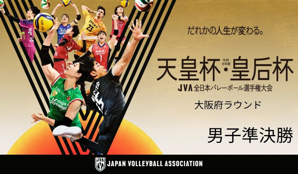 【男子準決勝】令和8年度 天皇杯・皇后杯 JVA全日本バレーボール選手権大会 大阪府ラウンド