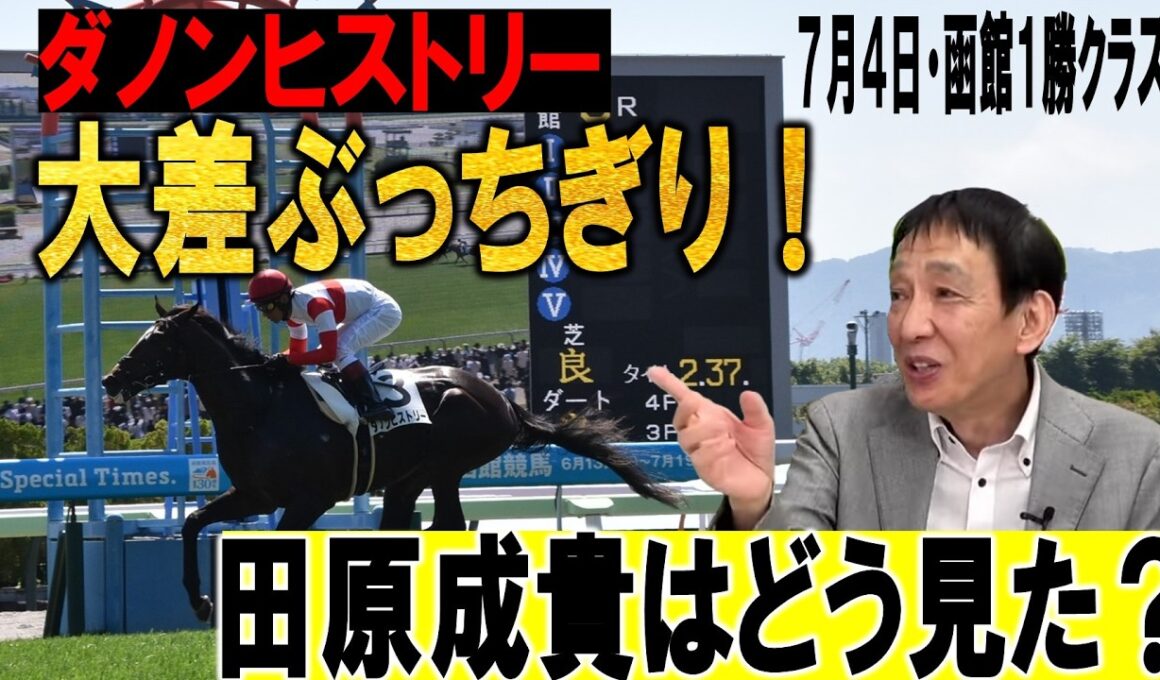 菊花賞の有力馬になる？田原成貴が圧巻Vのダノンヒストリーをジャッジ《公式切り抜き》