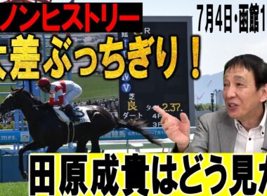 菊花賞の有力馬になる？田原成貴が圧巻Vのダノンヒストリーをジャッジ《公式切り抜き》
