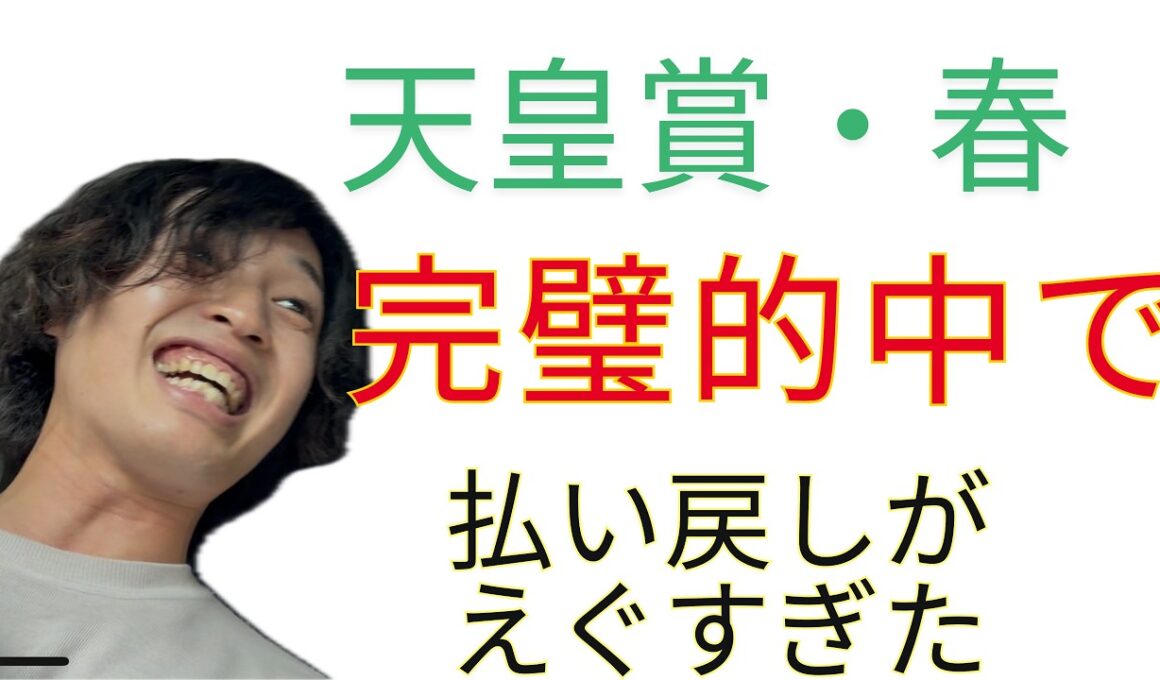 天皇賞・春　完璧的中で払い戻しがやばすぎた！！！