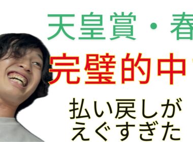 天皇賞・春　完璧的中で払い戻しがやばすぎた！！！