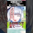 【 #宝塚記念2026 】 あの日の土砂降り #切り抜き #shorts