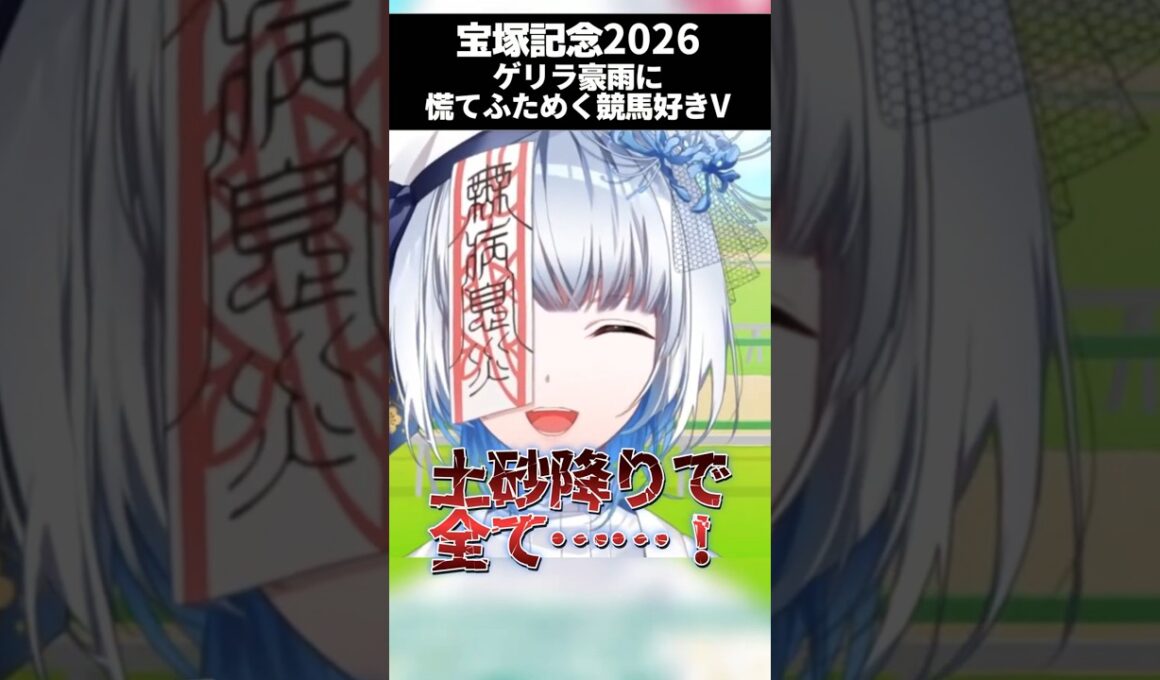 【 #宝塚記念2026 】 あの日の土砂降り #切り抜き #shorts