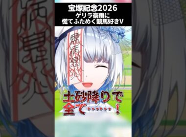 【 #宝塚記念2026 】 あの日の土砂降り #切り抜き #shorts