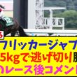 フリッカージャブ、斤量57.5kgで逃げ切り勝ち、松山騎手のレース後コメントは…【北九州記念】