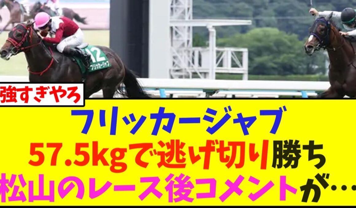 フリッカージャブ、斤量57.5kgで逃げ切り勝ち、松山騎手のレース後コメントは…【北九州記念】