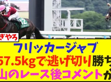 フリッカージャブ、斤量57.5kgで逃げ切り勝ち、松山騎手のレース後コメントは…【北九州記念】