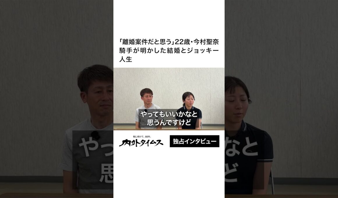 【今村聖奈・今村康成】「離婚案件だと思う」22歳・今村聖奈騎手が明かした結婚とジョッキー人生　#今村聖奈 #競馬 #オークス #ジュウリョクピエロ #独占インタビュー