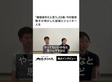 【今村聖奈・今村康成】「離婚案件だと思う」22歳・今村聖奈騎手が明かした結婚とジョッキー人生　#今村聖奈 #競馬 #オークス #ジュウリョクピエロ #独占インタビュー