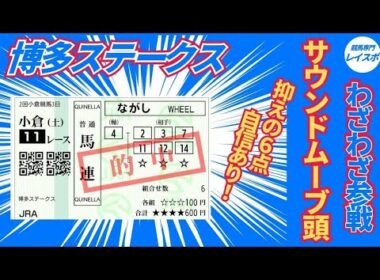 【博多ステークス2026】サウンドムーブから三連単15点で万馬券を狙ってみた【競馬予想】