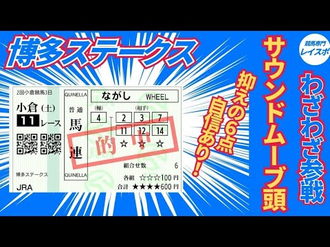 【博多ステークス2026】サウンドムーブから三連単15点で万馬券を狙ってみた【競馬予想】