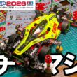 【ミニ四駆】ジャパンカップ2026用ガチマシンが完成したッ!!!【エアロアバンテ】