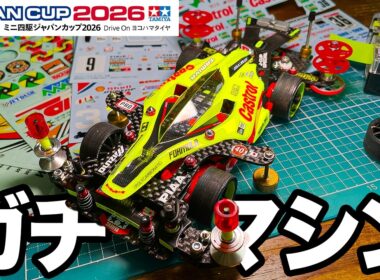 【ミニ四駆】ジャパンカップ2026用ガチマシンが完成したッ!!!【エアロアバンテ】