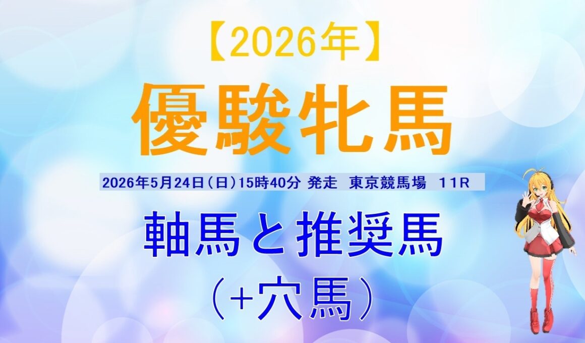 優駿牝馬 （オークス） 2026 05 22