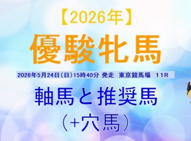 優駿牝馬 （オークス） 2026 05 22