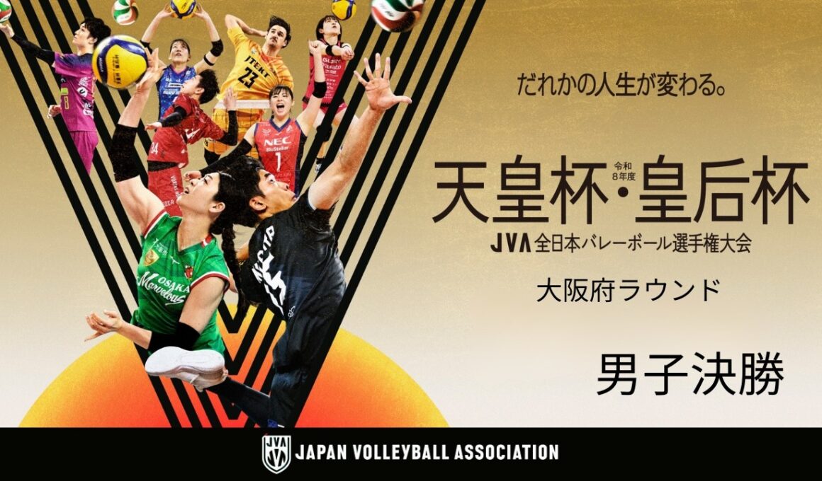 【男子決勝】令和8年度 天皇杯・皇后杯 JVA全日本バレーボール選手権大会 大阪府ラウンド