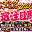 スパーキングレディーカップ2026 前傾の減速戦ではまさに無双級の2頭！前傾適性の鬼がこの舞台で躍動する！