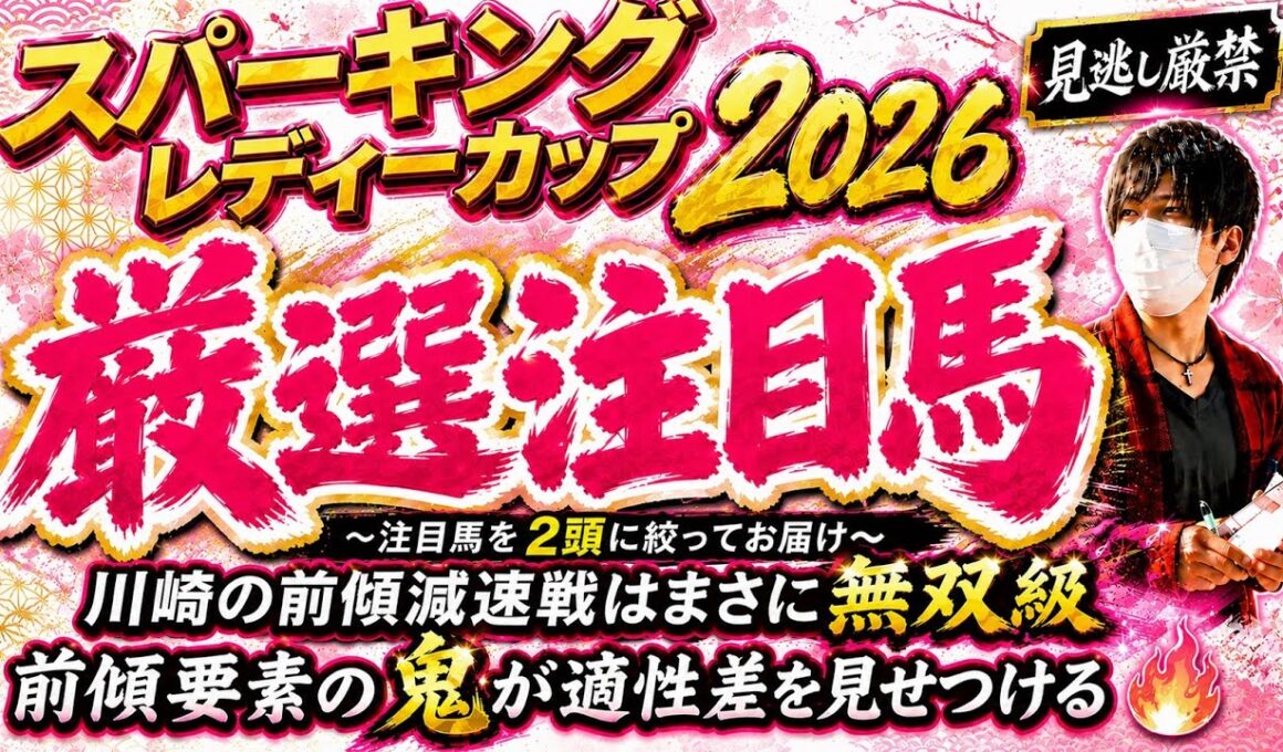 スパーキングレディーカップ2026 前傾の減速戦ではまさに無双級の2頭！前傾適性の鬼がこの舞台で躍動する！