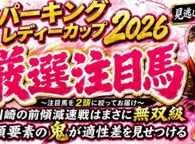 スパーキングレディーカップ2026 前傾の減速戦ではまさに無双級の2頭！前傾適性の鬼がこの舞台で躍動する！