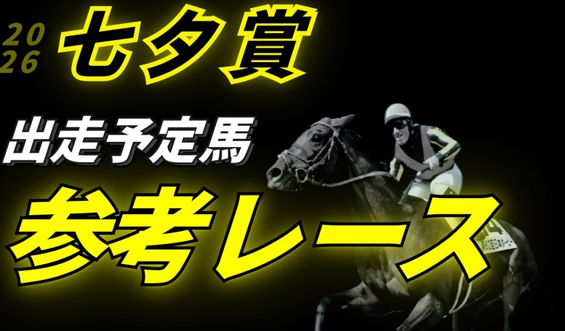 【七夕賞2026】参考レース