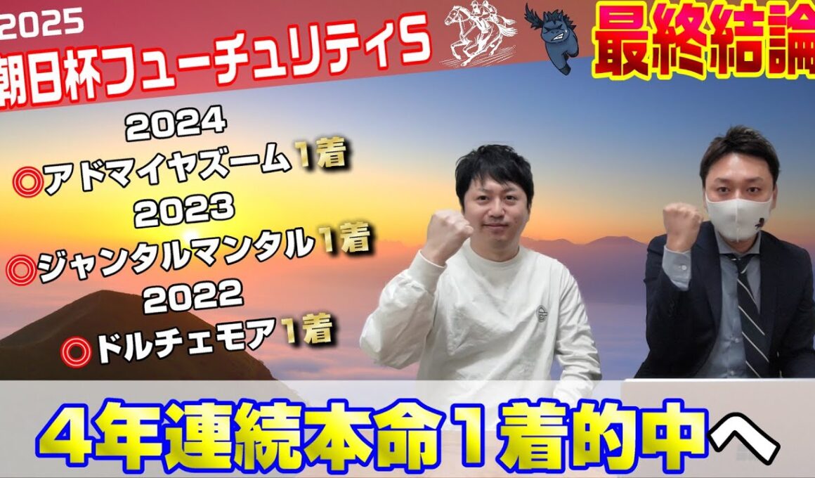 【朝日杯フューチュリティステークス2025・最終結論】今まで外したことのないレースを今年も的中させられるか?!