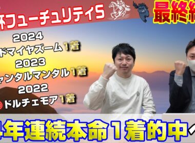 【朝日杯フューチュリティステークス2025・最終結論】今まで外したことのないレースを今年も的中させられるか?!