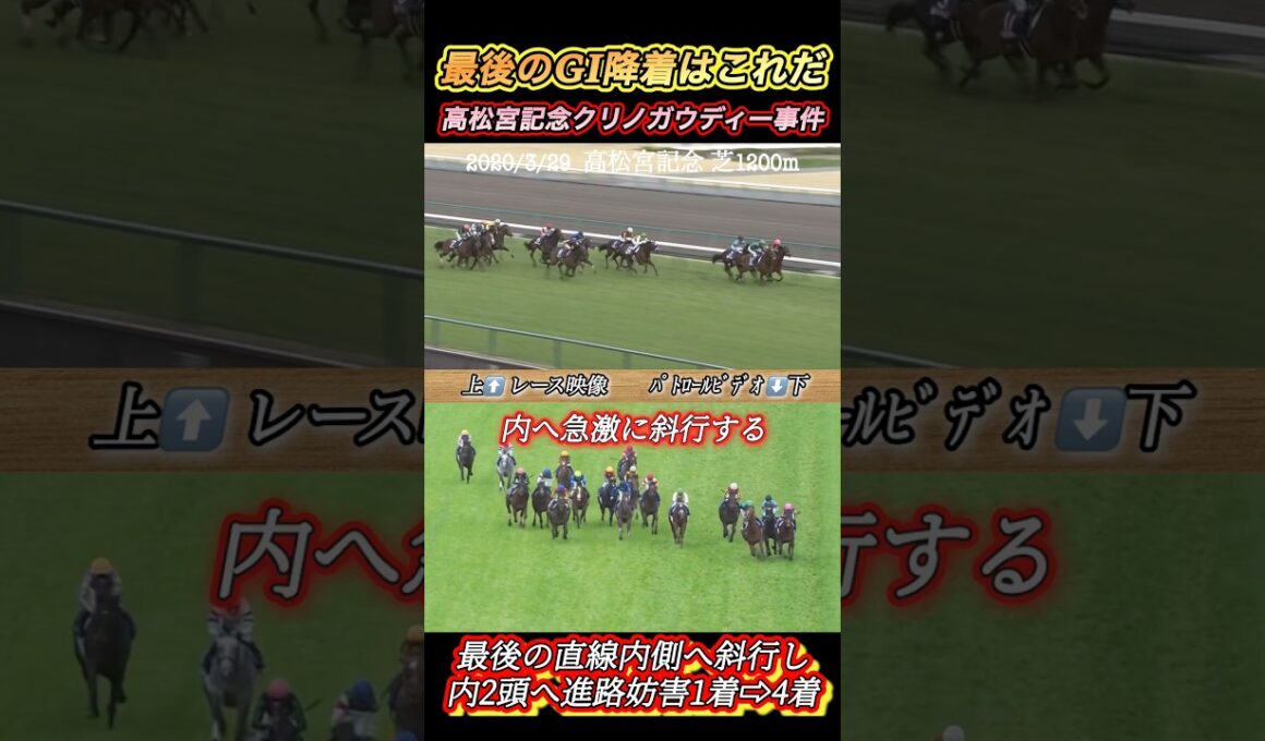 最後のGI降着はこれだ！高松宮記念クリノガウディー事件　#競馬  #降着  #クリノガウディー  #GI  #斜行  #shorts