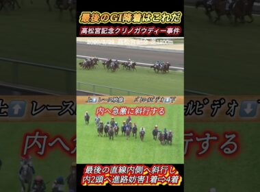 最後のGI降着はこれだ！高松宮記念クリノガウディー事件　#競馬  #降着  #クリノガウディー  #GI  #斜行  #shorts