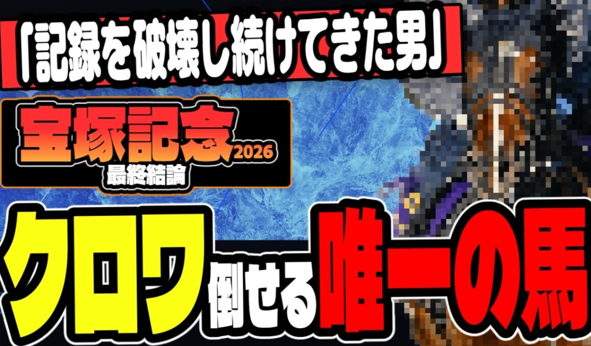【宝塚記念2026】クロワ盤石ムードに待った。3つの理由で本命を変えた